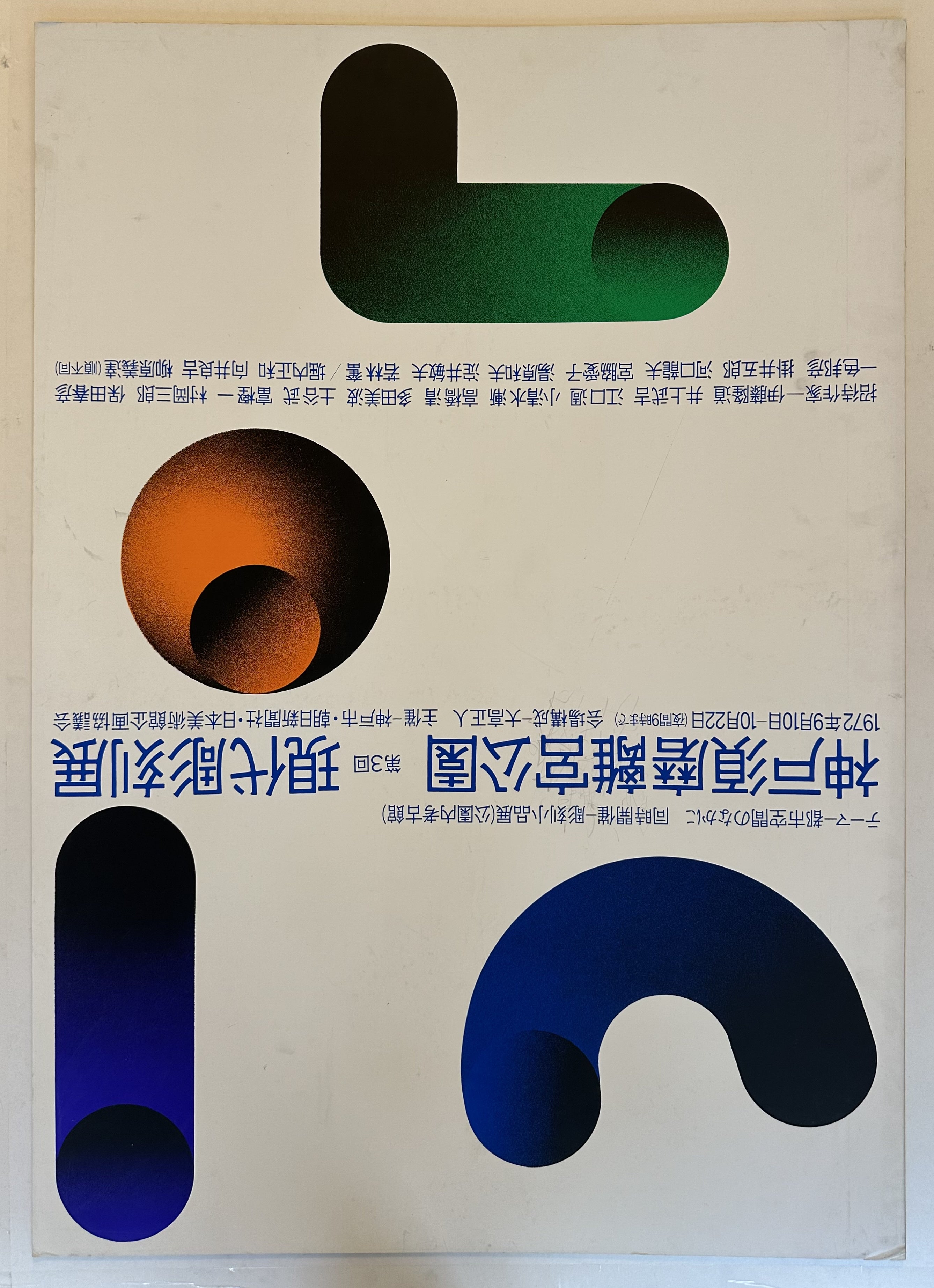 A vintage Japanese poster featuring bold, abstract shapes in blue, orange, and black against a white background. Text in Japanese is arranged vertically along the center.