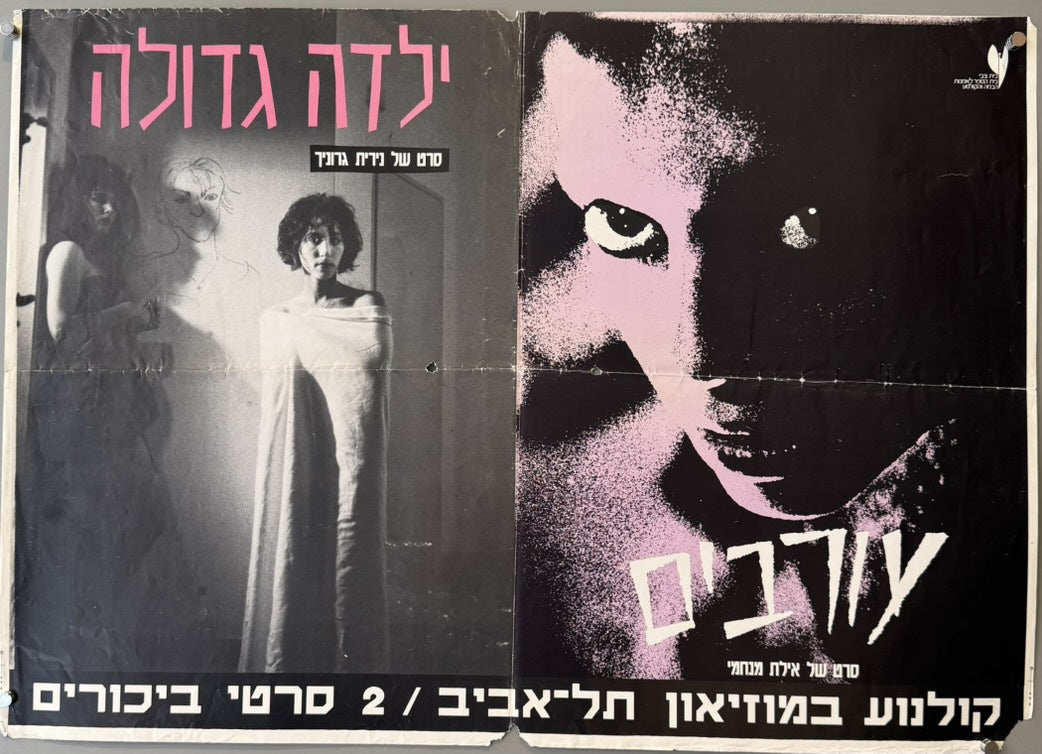 The poster advertises two Israeli debut films screened at the Tel Aviv Museum Cinema