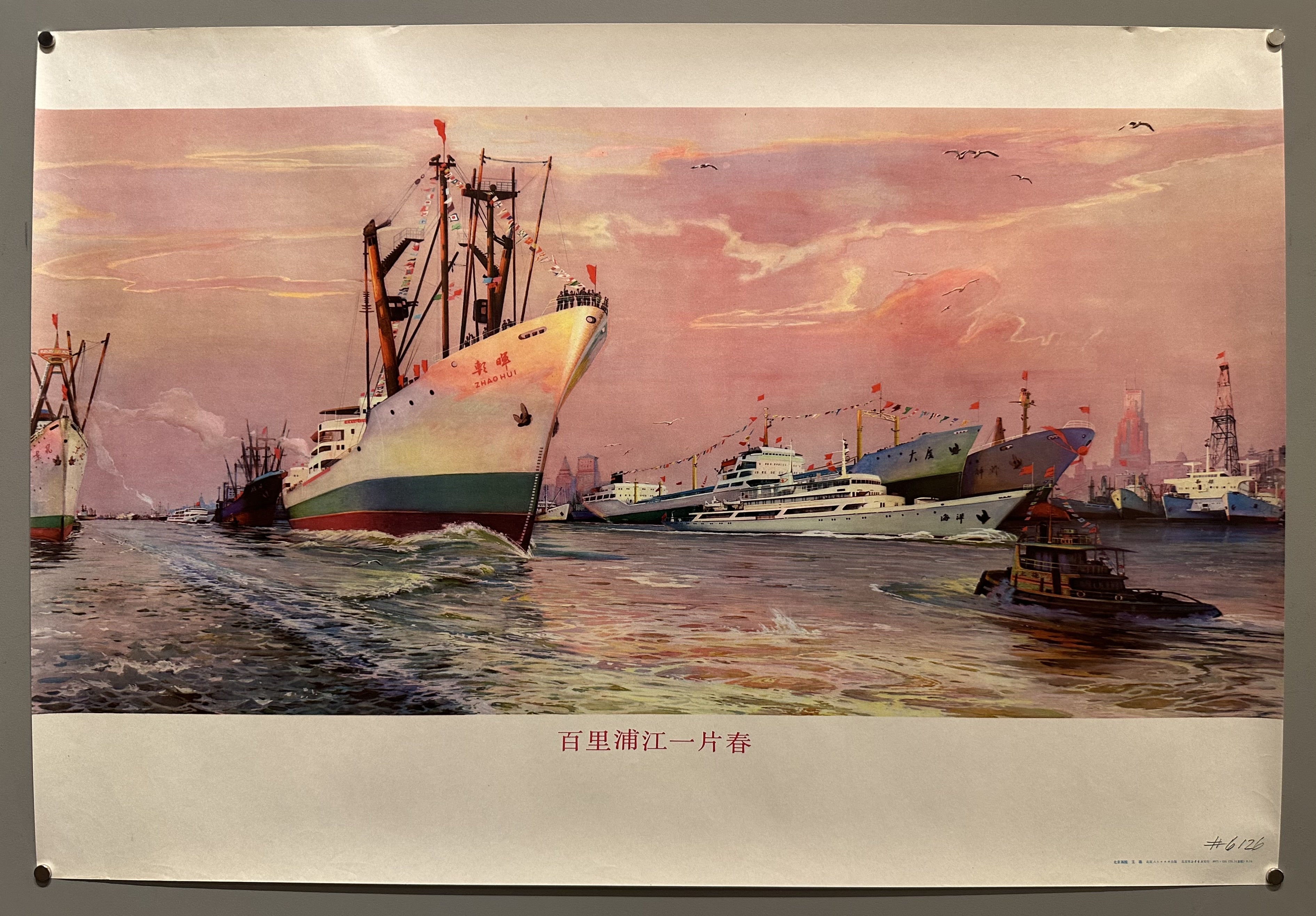 Chinese propaganda poster from Mao's administration, featuring large ships in the Baili Liujiang scenic area.