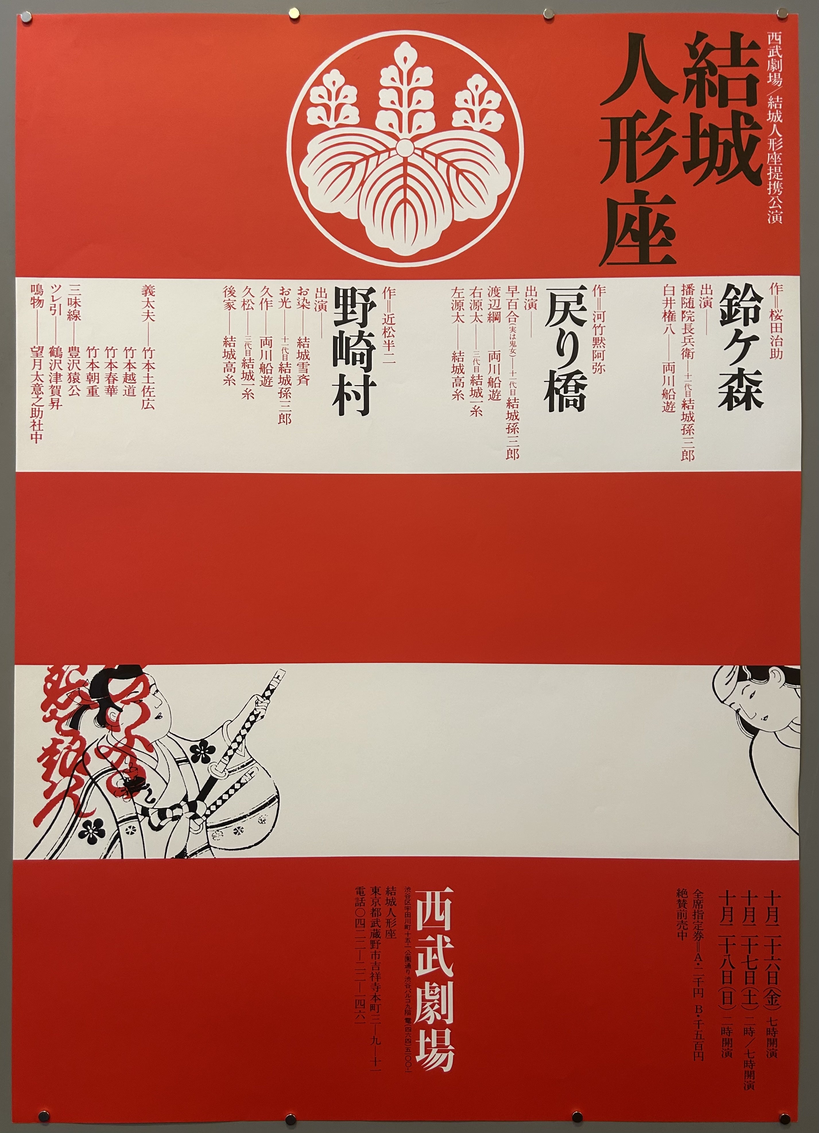 The poster lists various performers associated with the Yuki Ningyoza, including Yuki Magosaburo (結城孫三郎), Ryogawa Senyu (両川船遊), Yuki Takaito (結城高糸), Yuki Isshi (結城一糸), and Yuki Setsusai (結城雪斉), among others.