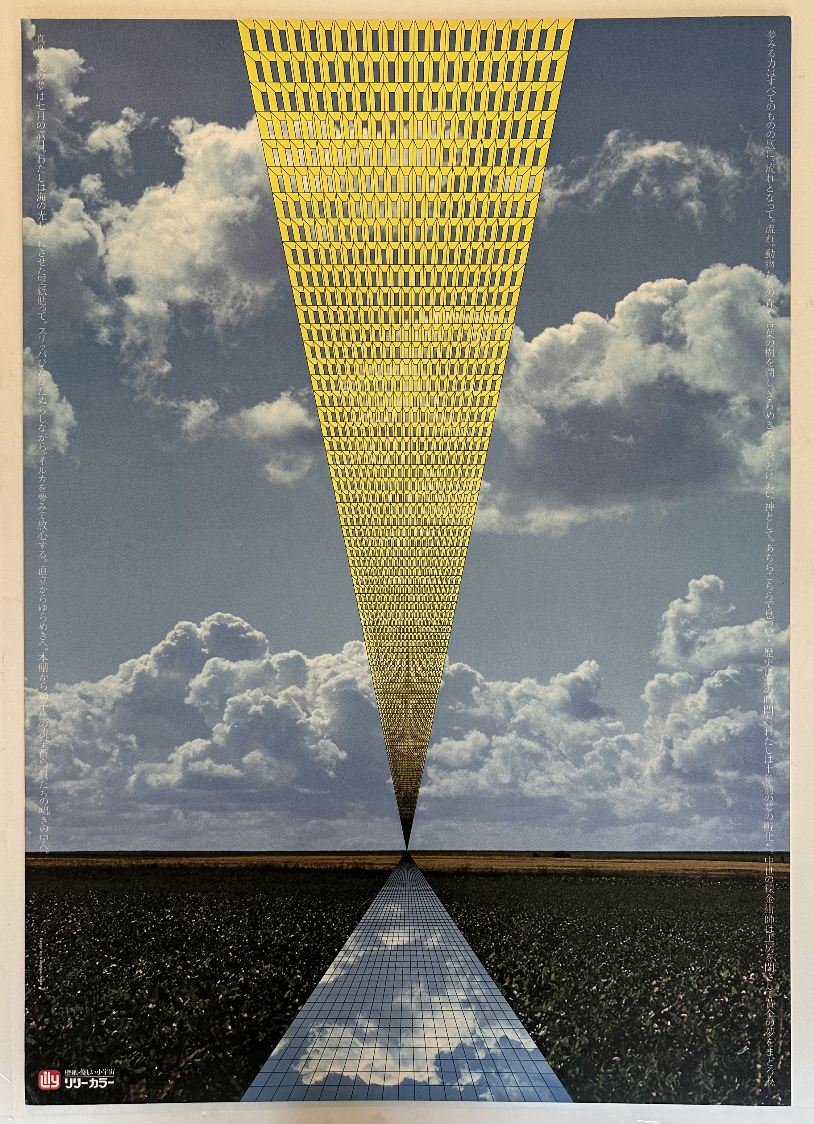 A poster featuring a gridded yellow structure receding into the distance against a backdrop of a blue sky with white clouds and a flat green landscape. Japanese text is overlaid on the image.