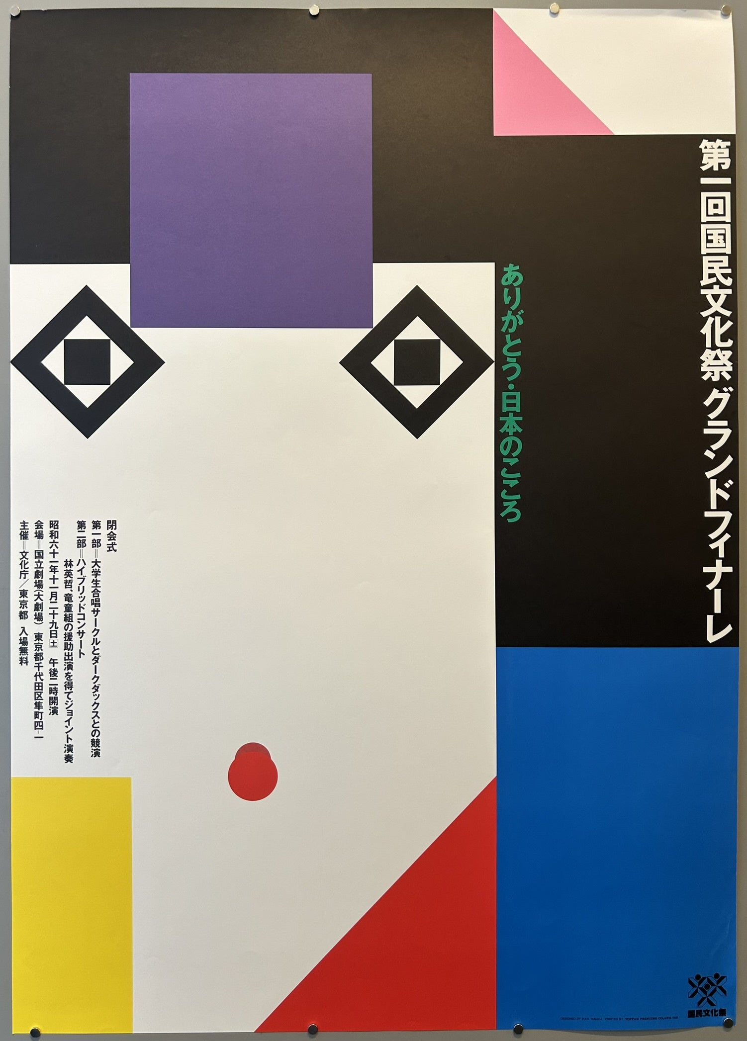 This poster is for the "First National Cultural Festival Grand Finale" (第一回国民文化祭 グランドフィナーレ) held in Japan in 1986, designed by the renowned Japanese graphic designer Ikko Tanaka.
