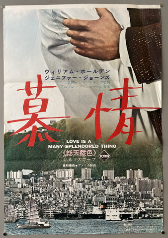 Link to Love is a Many-Splendored Thing Japanese Film PosterJapan, c. 1960s Product
