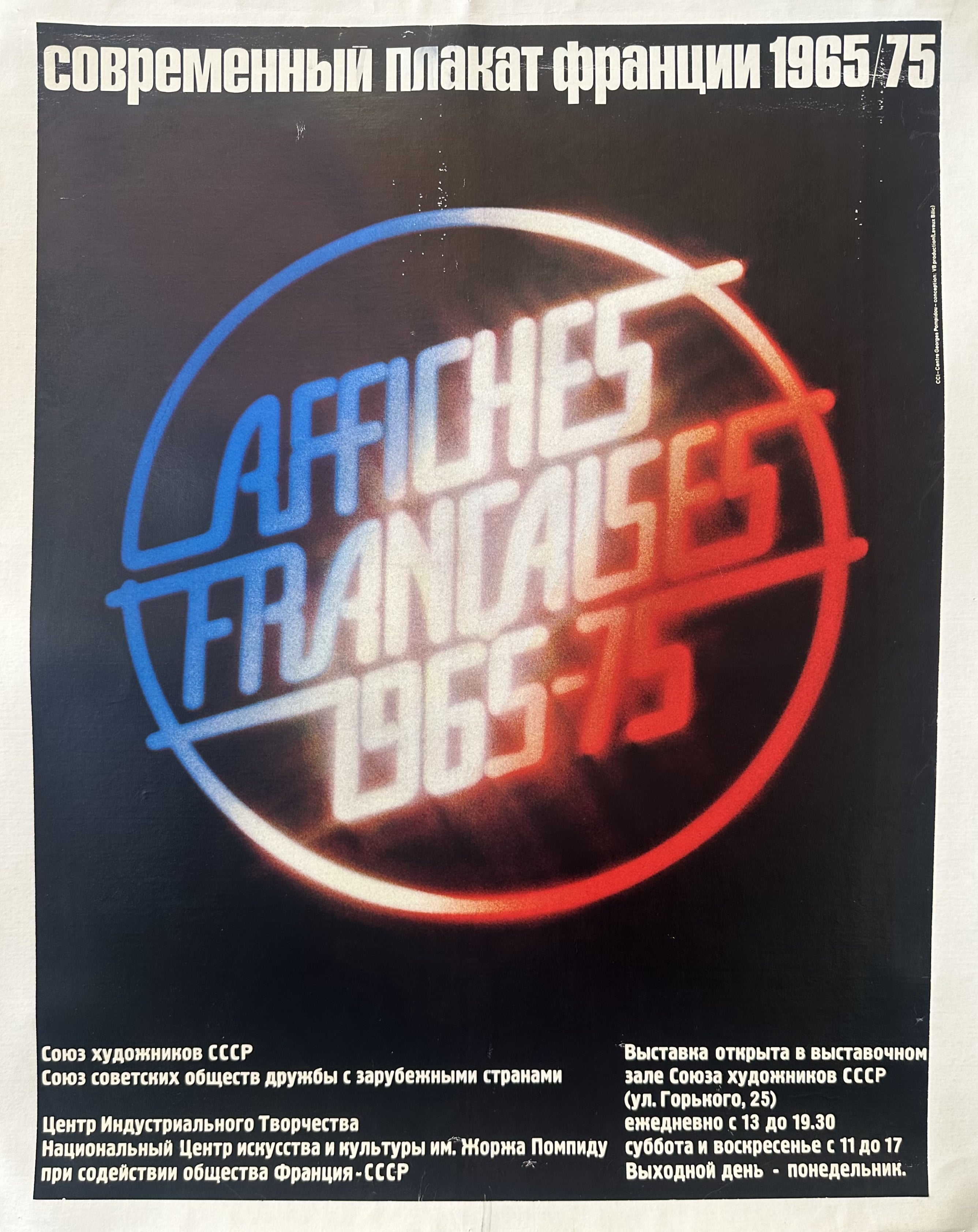 Russian poster advertising an exhibition of French posters from 1965-1975. The poster features bold, colorful text in Russian and French, with the words "Affiches Françaises 1965-75" prominently displayed.
