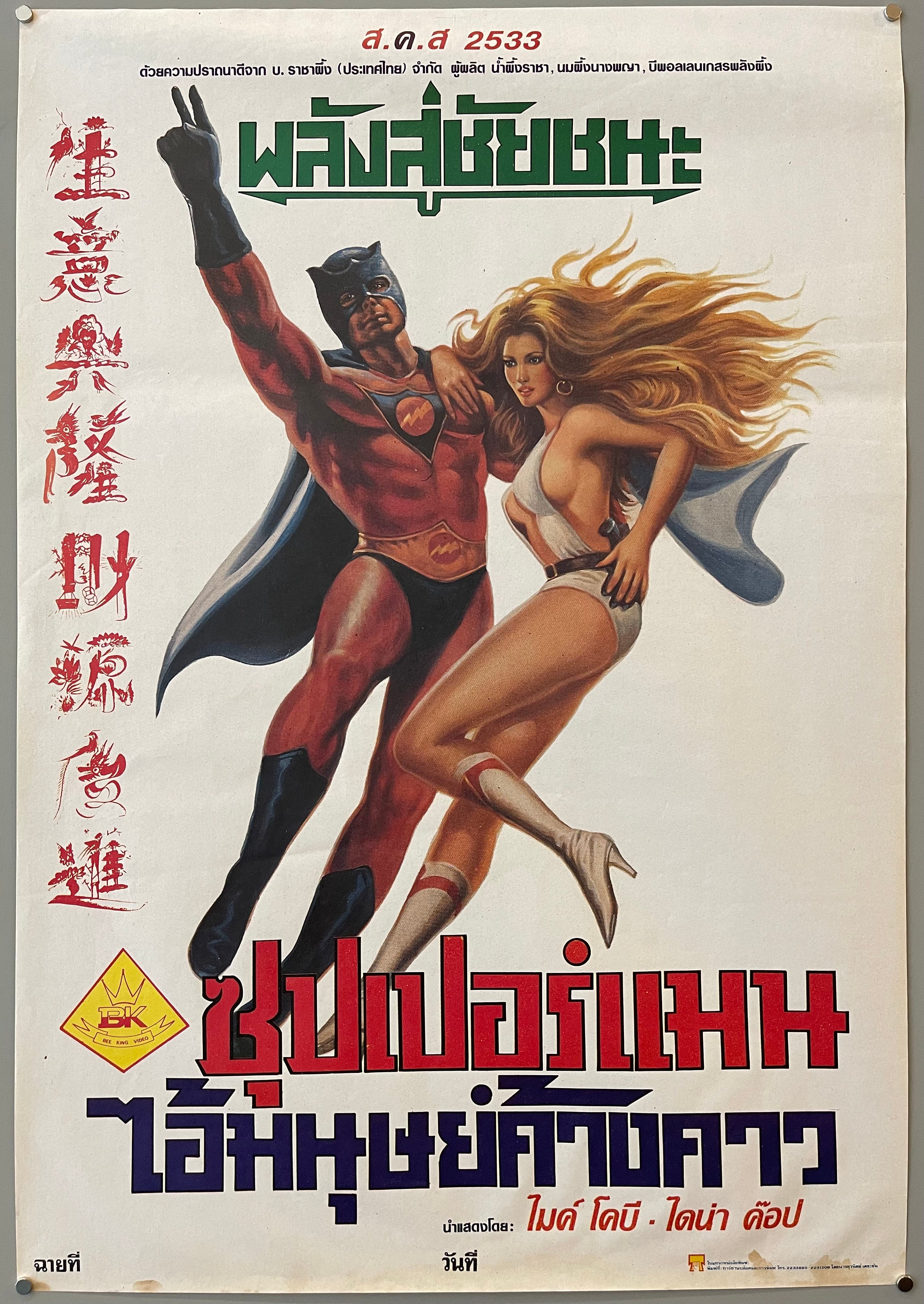 poster of supersonic man batman like costume with beautiful blond woman