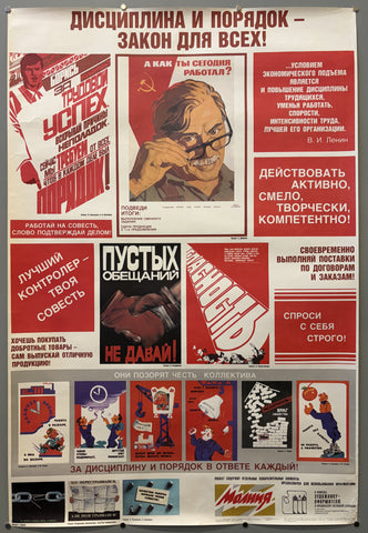 Дисциплина и порядок — закон для всех! (Discipline and order — the law for all!)