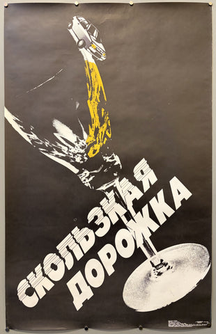 Скользкая дорожка (Slippery slope)