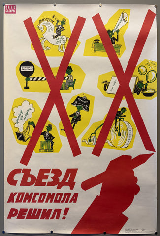 Съезд Комсомола решил! (The Komsomol Congress has decided!)