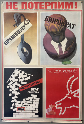 Не потерпим! (We Will Not Tolerate!)