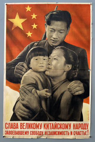 Link to  Glory to the Great Chinese PeopleRussia, 1950  Product