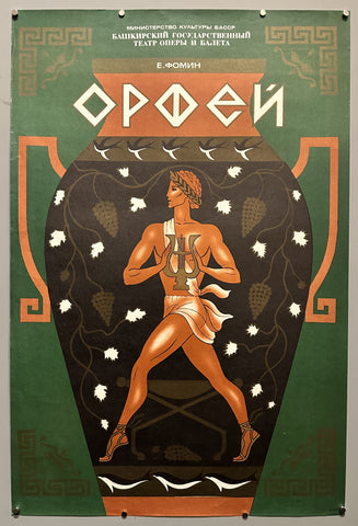 Link to &nbsp;Orpheus (Орфей)USSR, c. 1962 &nbsp;Product