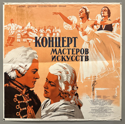 Концерт Мастеров Искусств