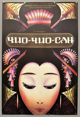 Link to &nbsp;Chio-Chio-San (Чио-Чио-Сан)USSR, c. 1963 &nbsp;Product