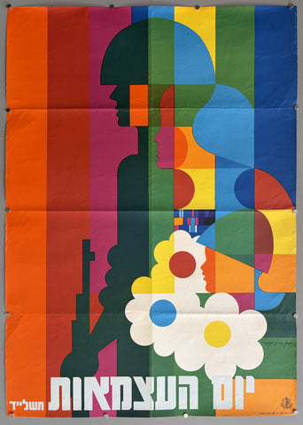 Link to &nbsp;1974 Israeli Independence Day1974 &nbsp;Product