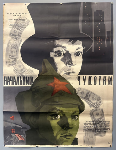 Link to  НАЧАЛЬНИК ЧУКОТКИRussia, 1967  Product