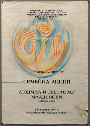 Link to  Boyana Church PosterBulgaria, 1994  Product