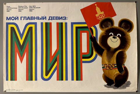 1980 Moscow Misha Soviet Poster