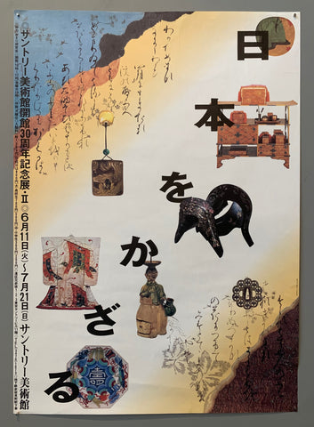 Link to  Suntory Museum of Art Exhibition PosterJapan, 1991  Product